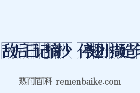 敌后日记摘抄·停翅小撷造句是什么意思的图片